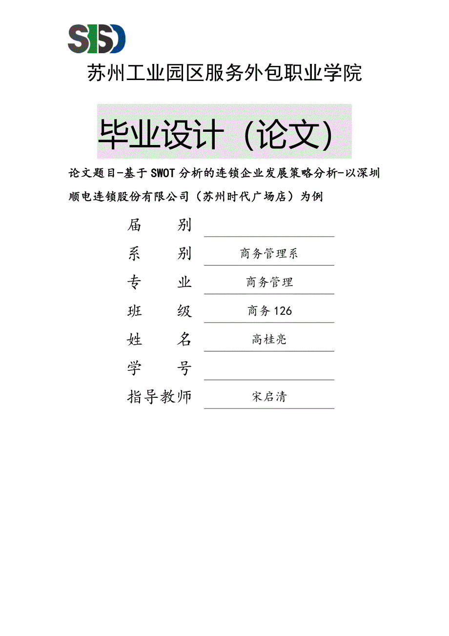 基于SWOT分析的连锁企业发展策略分析-以深圳顺电连锁股份有限公司(苏州时代广场店)为例_第1页