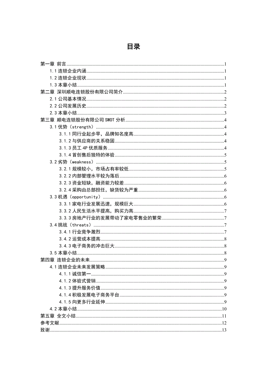 基于SWOT分析的连锁企业发展策略分析-以深圳顺电连锁股份有限公司(苏州时代广场店)为例_第3页