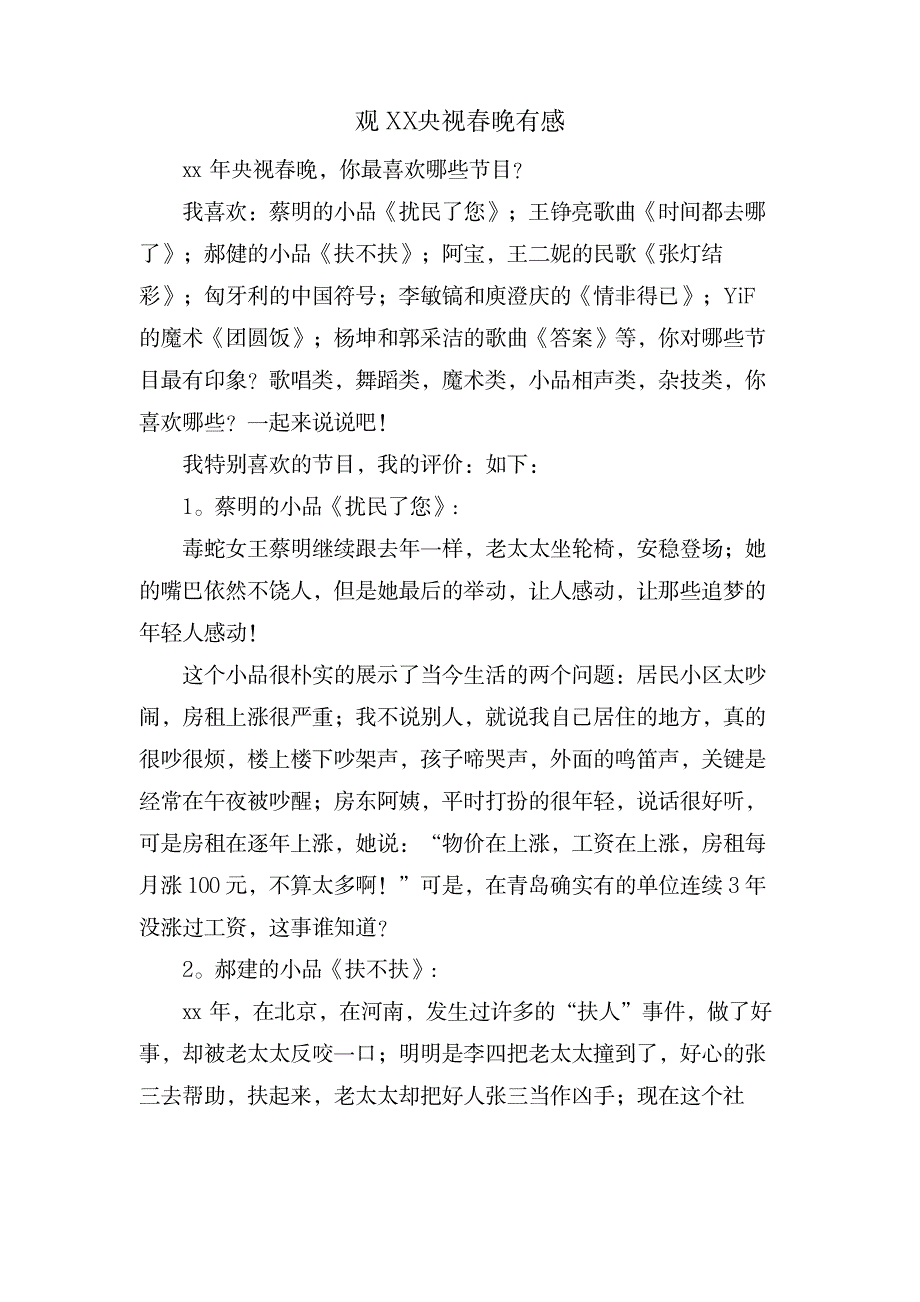 观XX央视春晚有感_人力资源-绩效管理_第1页