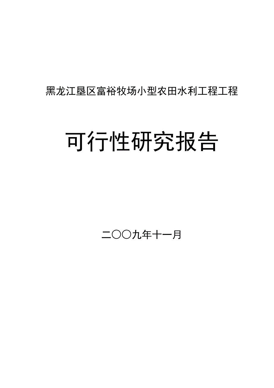 黑龙江垦区富裕牧场小型农田水利工程项目可行性研究报告_第1页