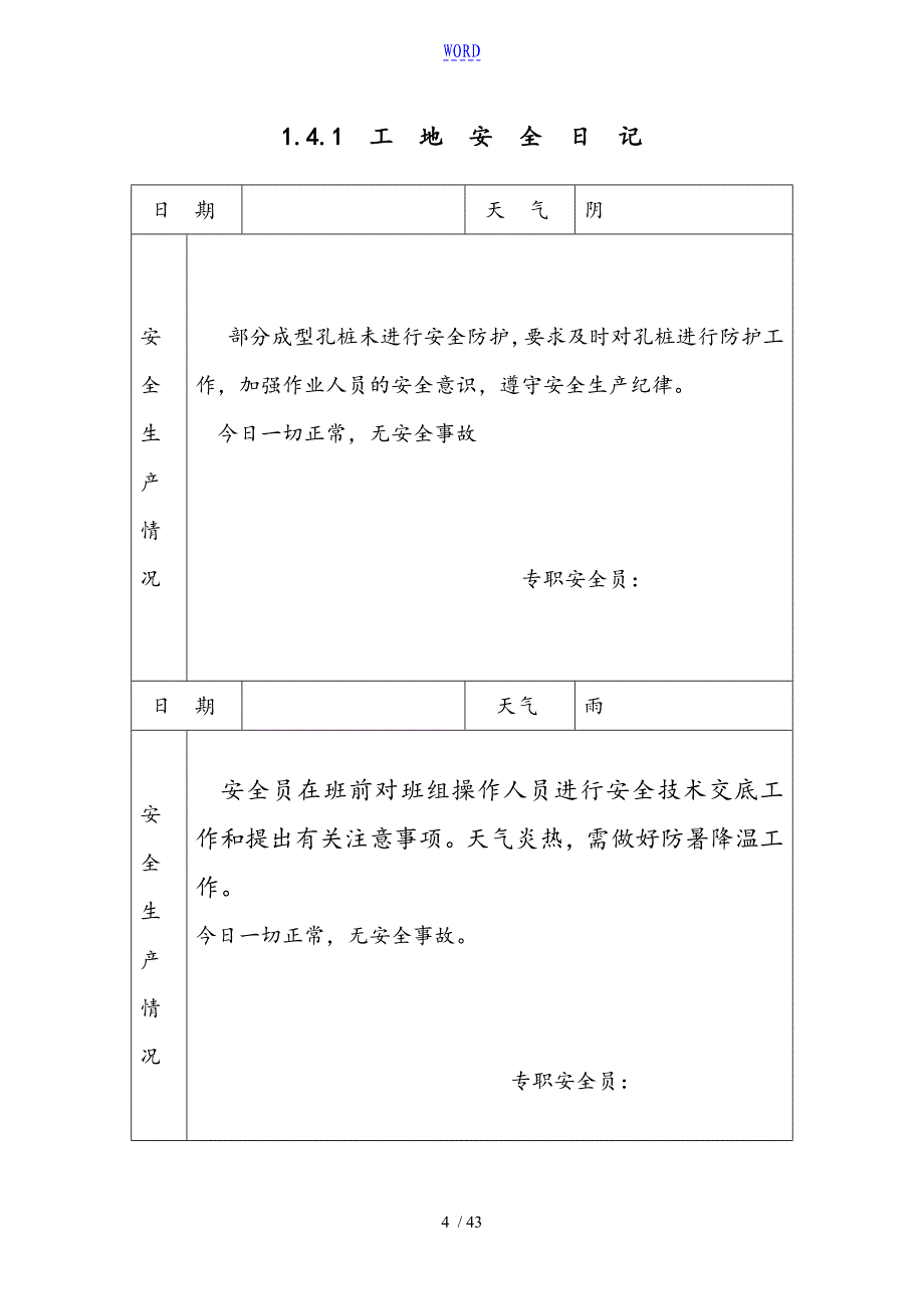 工地安全系统日志范例53571_第4页