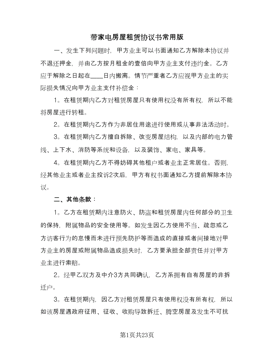 带家电房屋租赁协议书常用版（7篇）_第1页