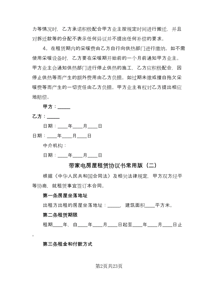 带家电房屋租赁协议书常用版（7篇）_第2页