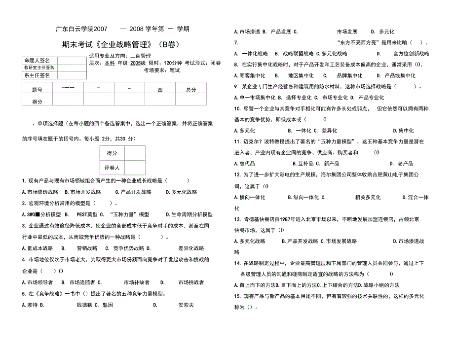 企业战略管理考试试题B卷_第1页