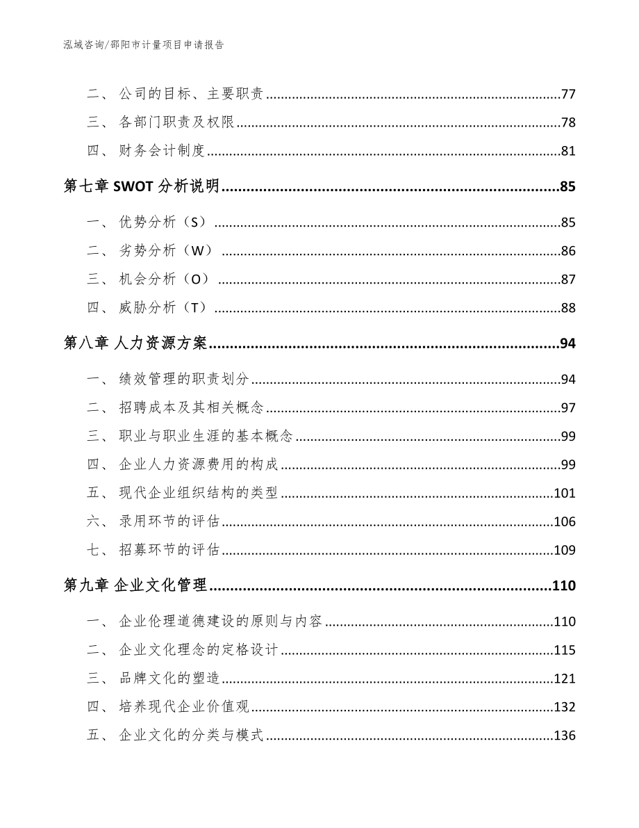 邵阳市计量项目申请报告（模板范文）_第3页