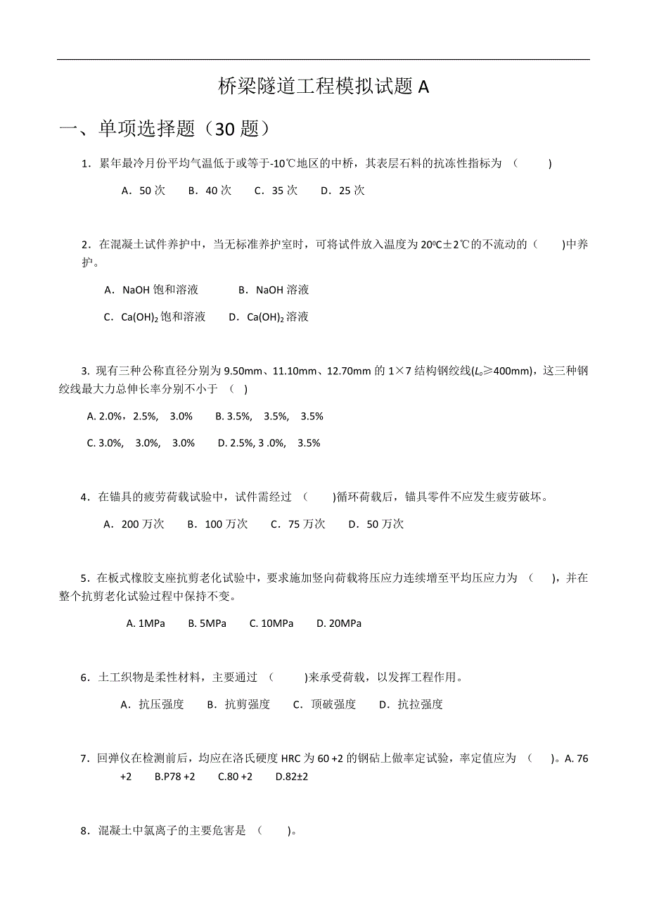 2017年公路水运工程试验检测考试-桥梁隧道工程模拟试题A.docx_第1页