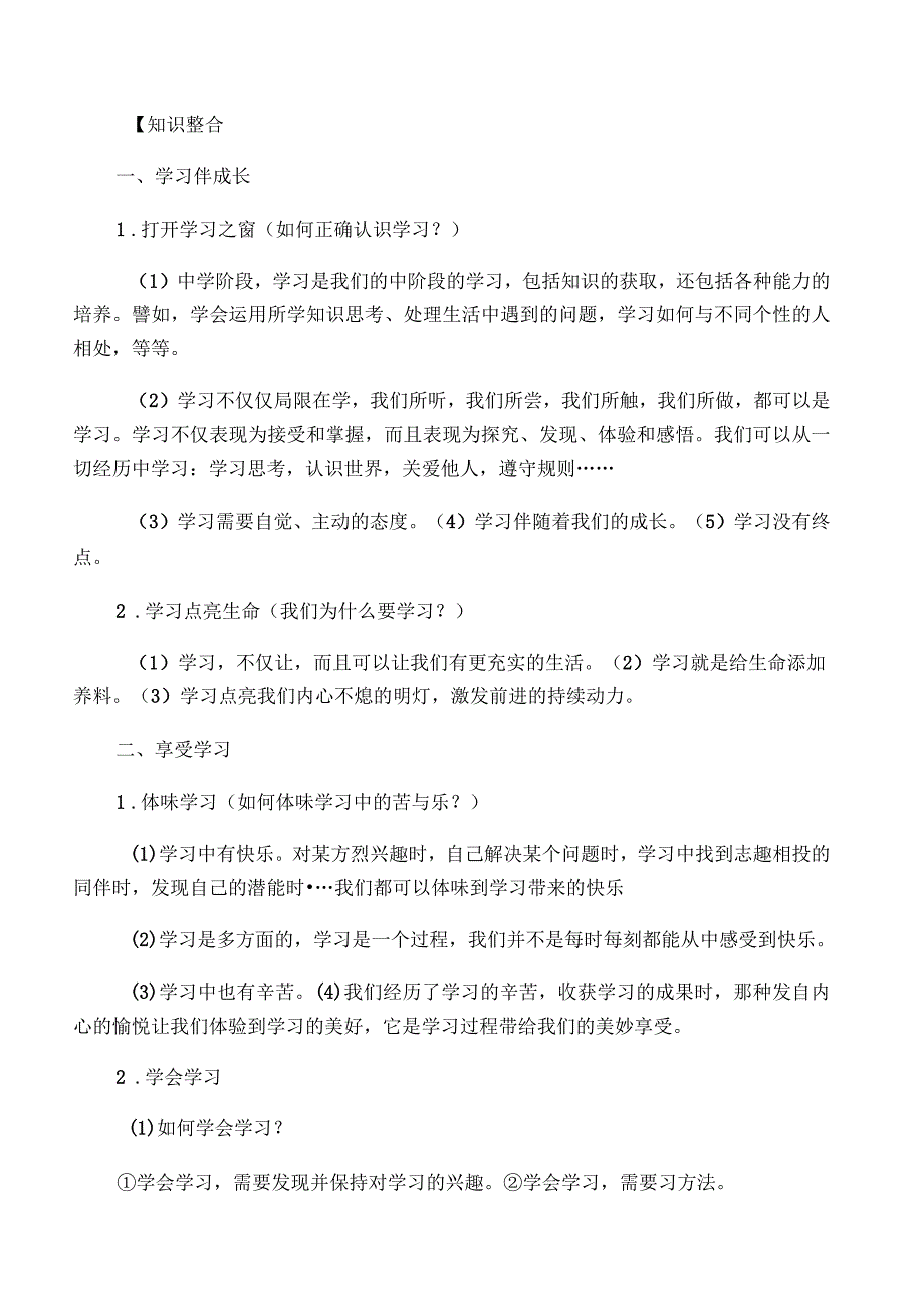 人教版道德与法治七年级上册知识点梳理_第3页