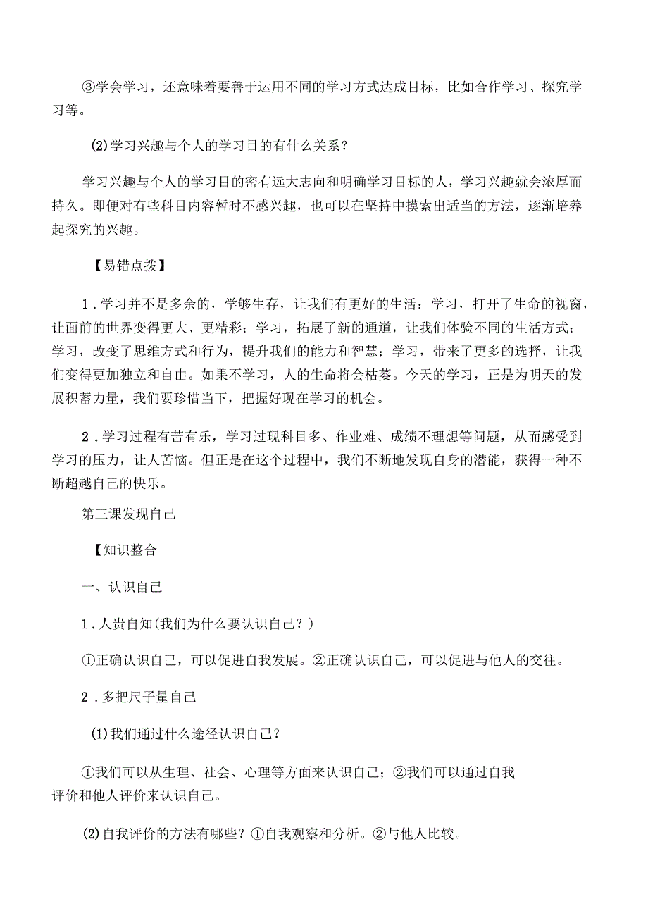 人教版道德与法治七年级上册知识点梳理_第4页