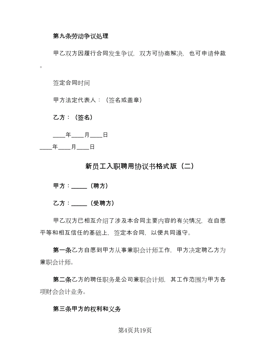 新员工入职聘用协议书格式版（五篇）.doc_第4页