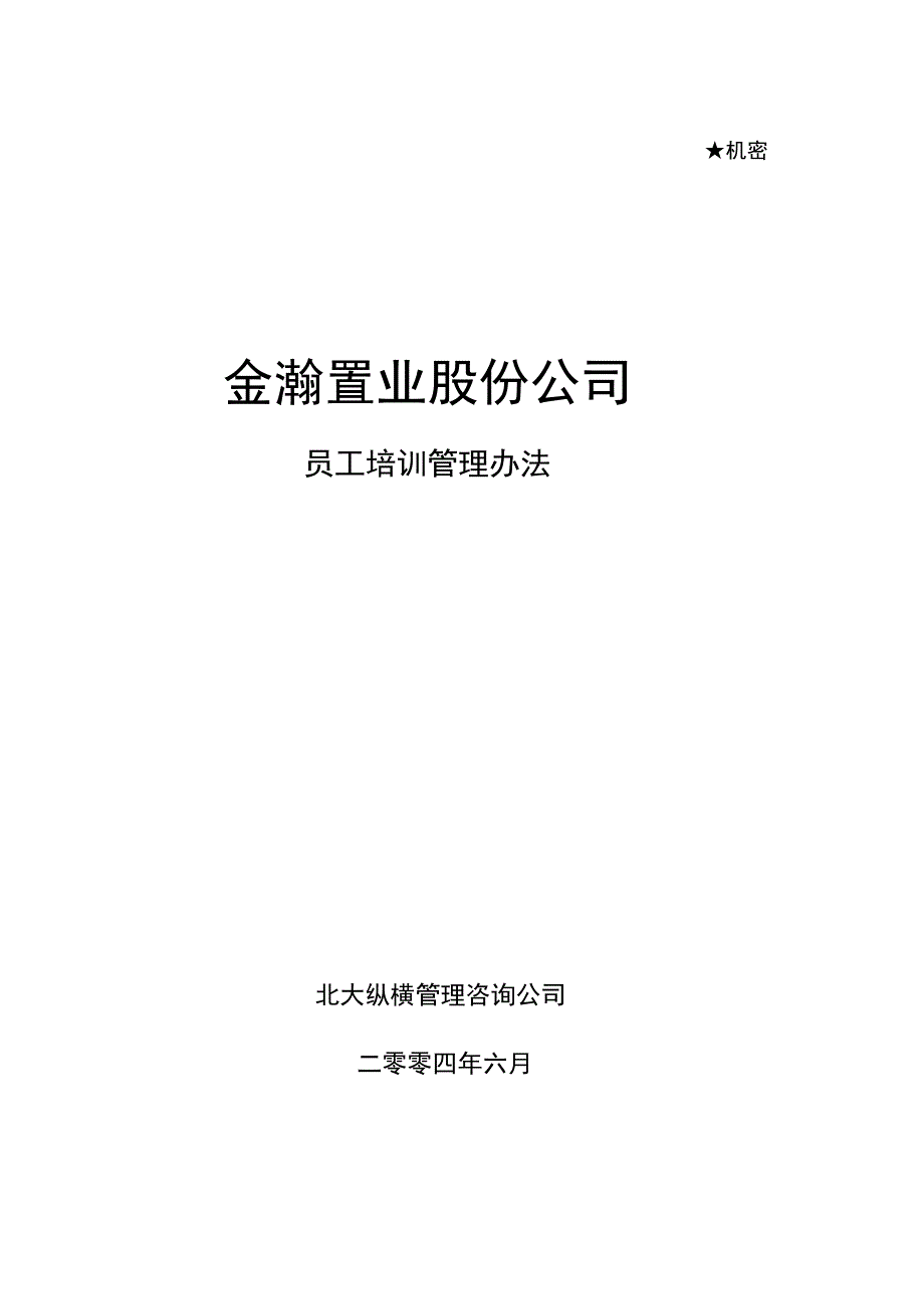 某置业股份公司员工培训管理办法_第1页