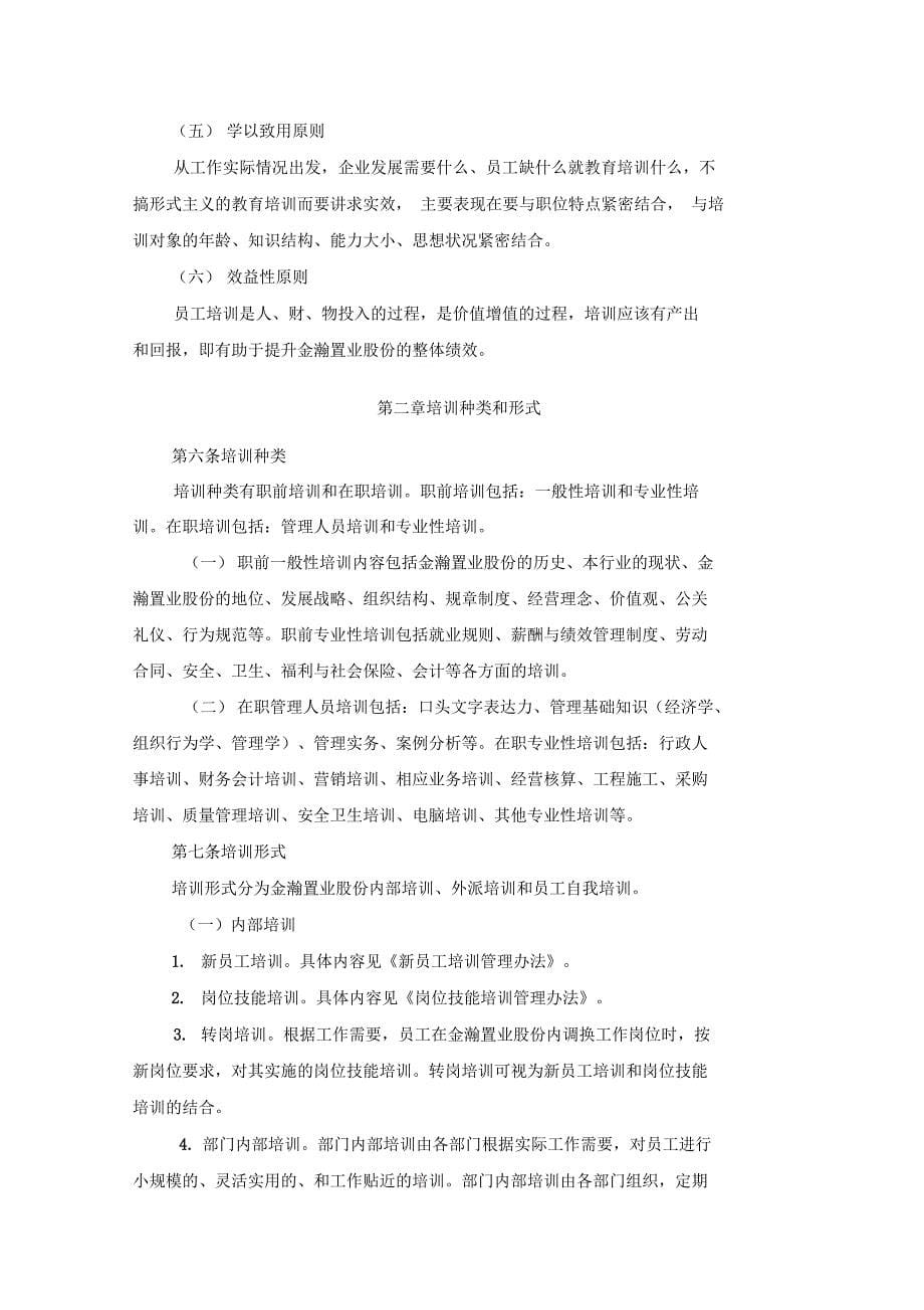 某置业股份公司员工培训管理办法_第5页