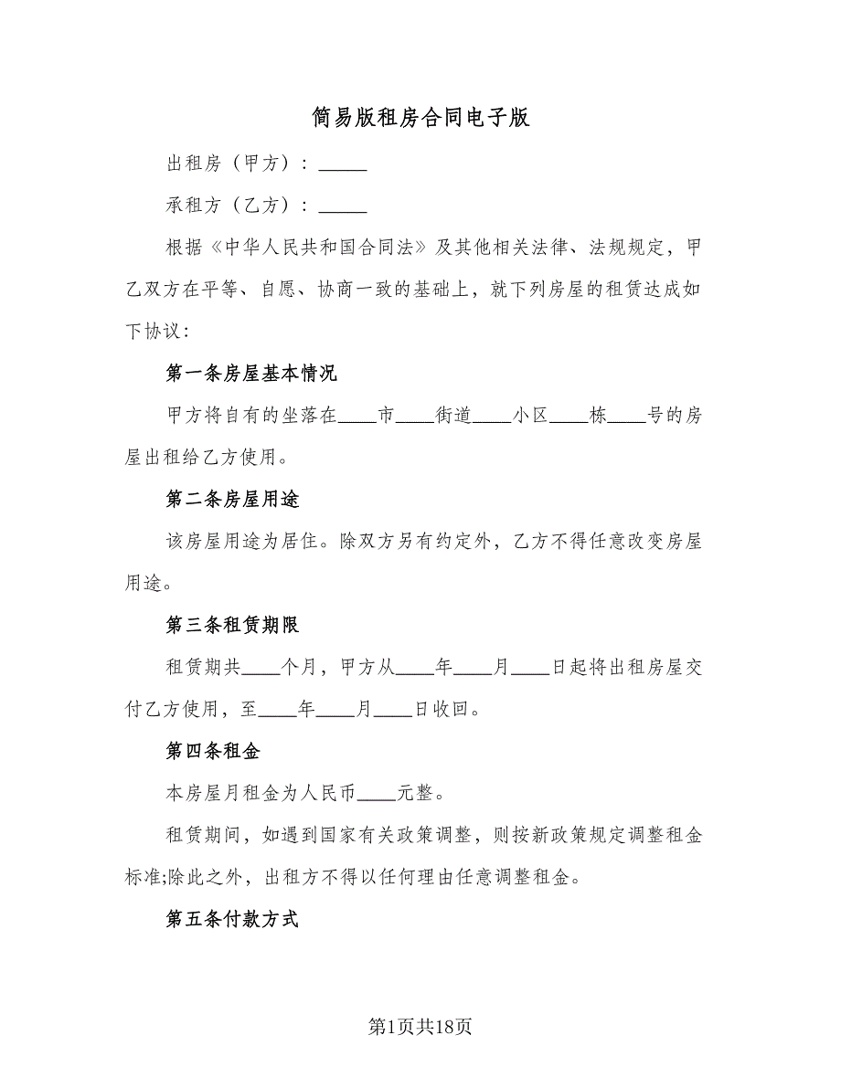 简易版租房合同电子版（4篇）.doc_第1页