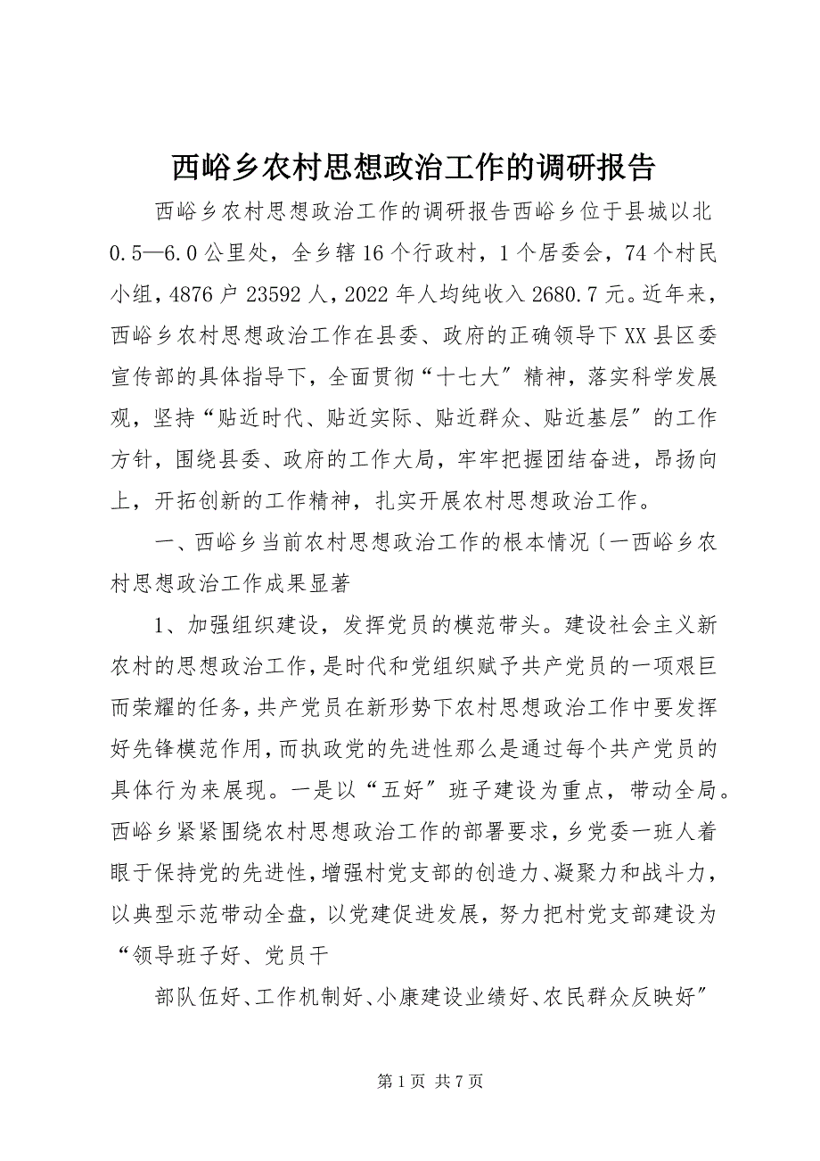 2023年西峪乡农村思想政治工作的调研报告.docx_第1页