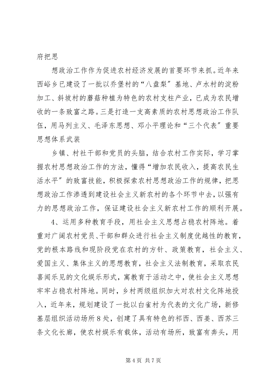 2023年西峪乡农村思想政治工作的调研报告.docx_第4页