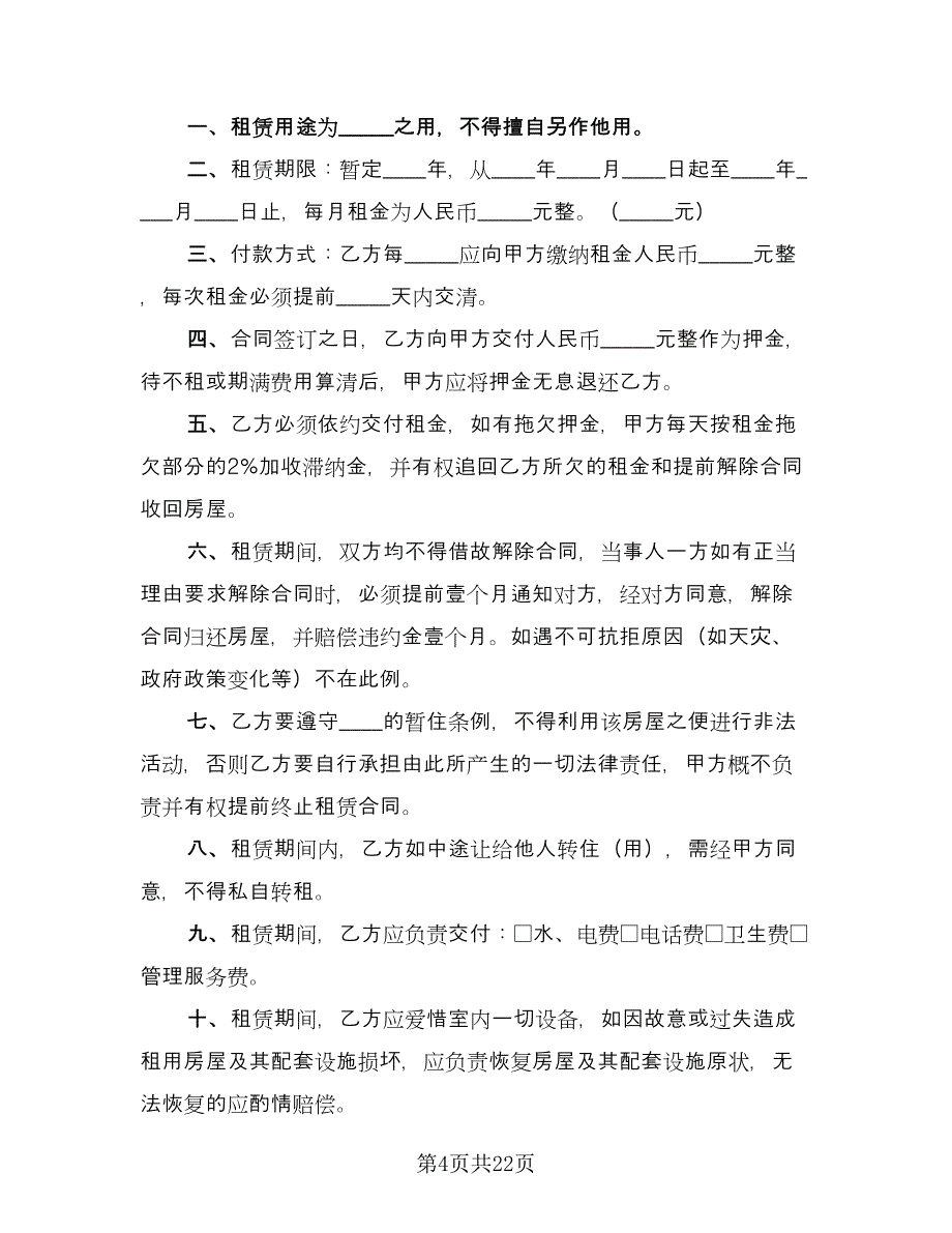 简易租房协议书简单版（10篇）.doc_第4页