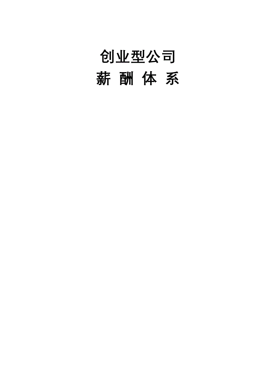 创业公司薪酬体系(适合电子商务、互联网类创业型公司) (6)（天选打工人）.docx_第1页