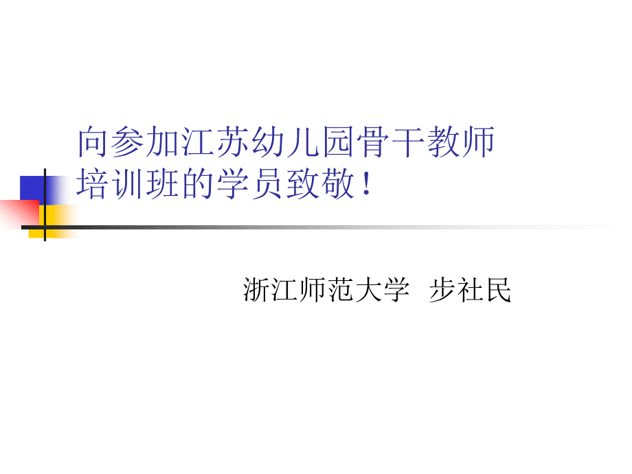 向参加江苏幼儿园骨干教师_第1页