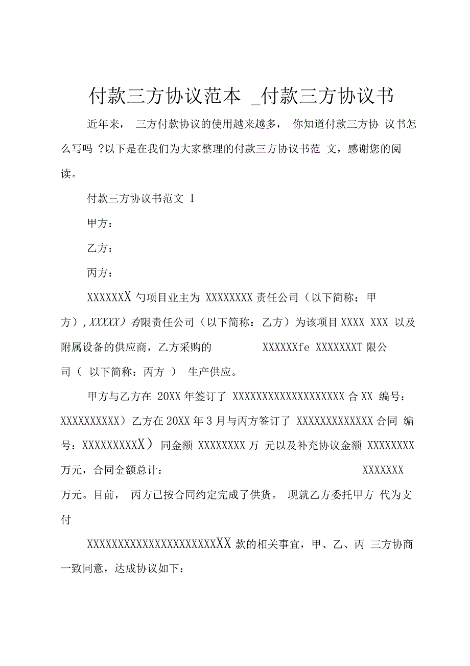 付款三方协议范本_付款三方协议书_第1页