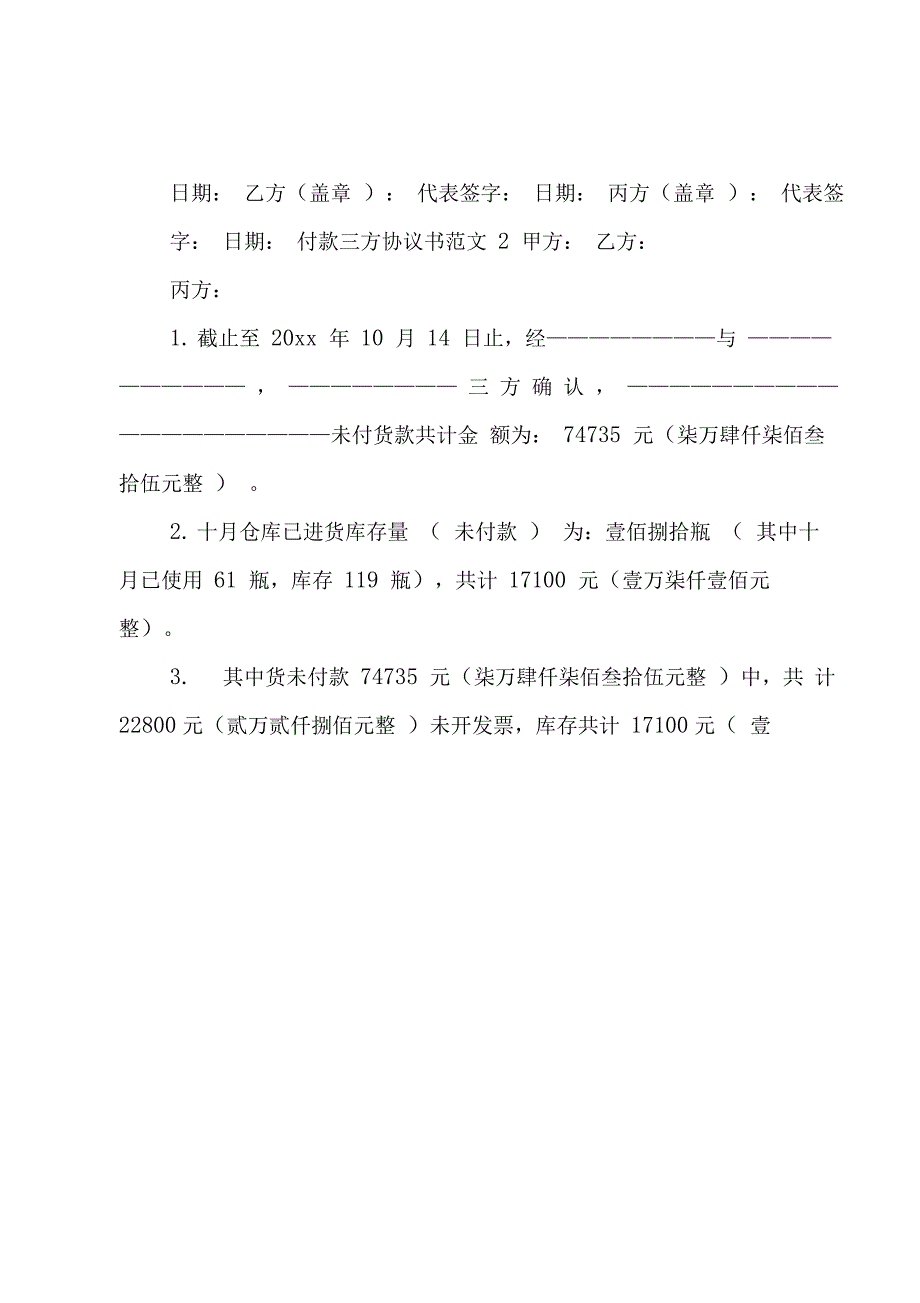 付款三方协议范本_付款三方协议书_第3页