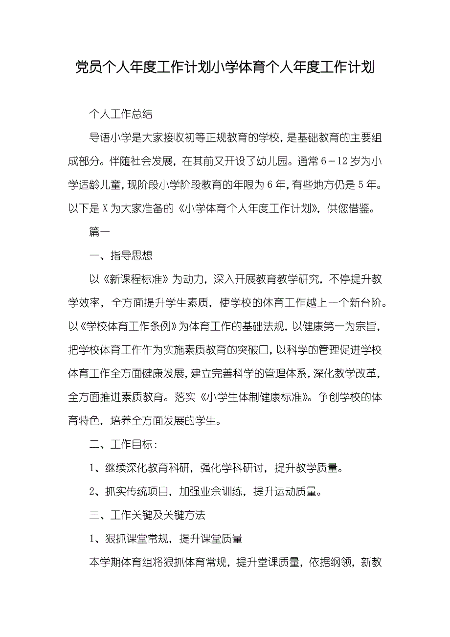 党员个人年度工作计划小学体育个人年度工作计划_第1页