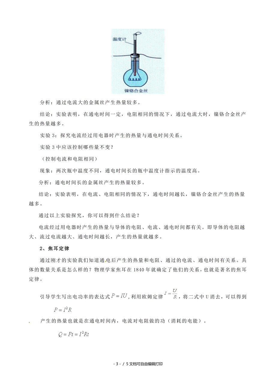 八年级物理下学期素材大全电与热教案人教新课标版_第3页