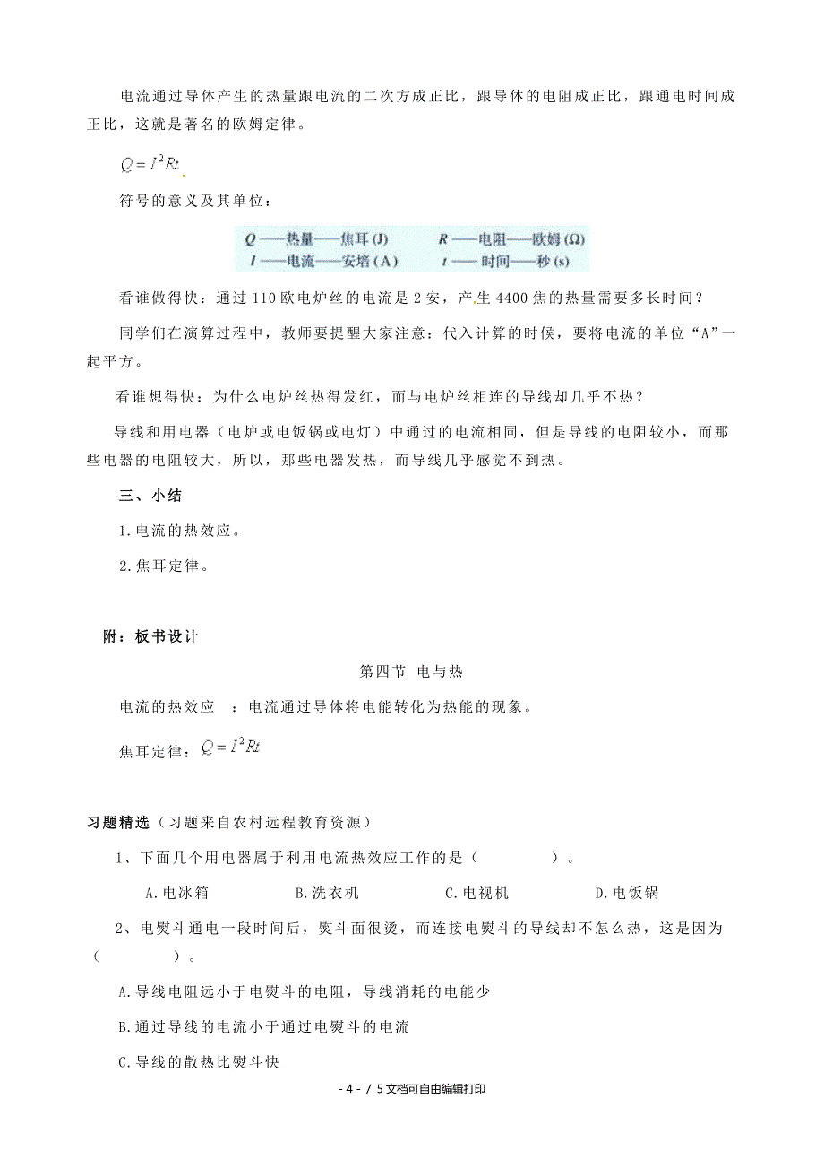 八年级物理下学期素材大全电与热教案人教新课标版_第4页