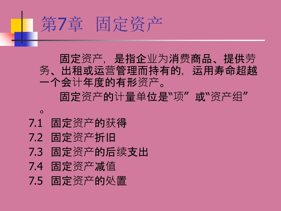 中级财务会计第7章固定资产ppt课件_第3页