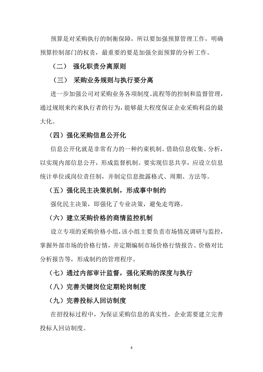 加强企业控制管理提高采购管理水平.doc_第4页