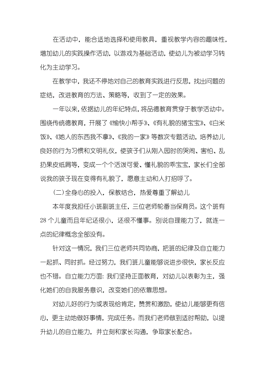 幼儿老师年度考评个人工作总结_第2页