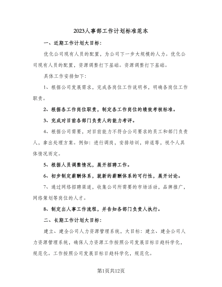 2023人事部工作计划标准范本（四篇）.doc_第1页