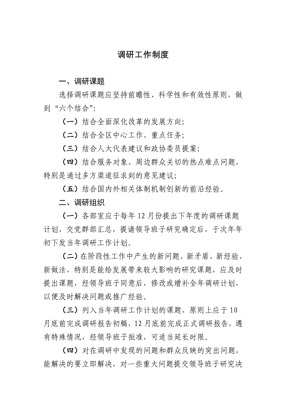 调研工作制度_第1页
