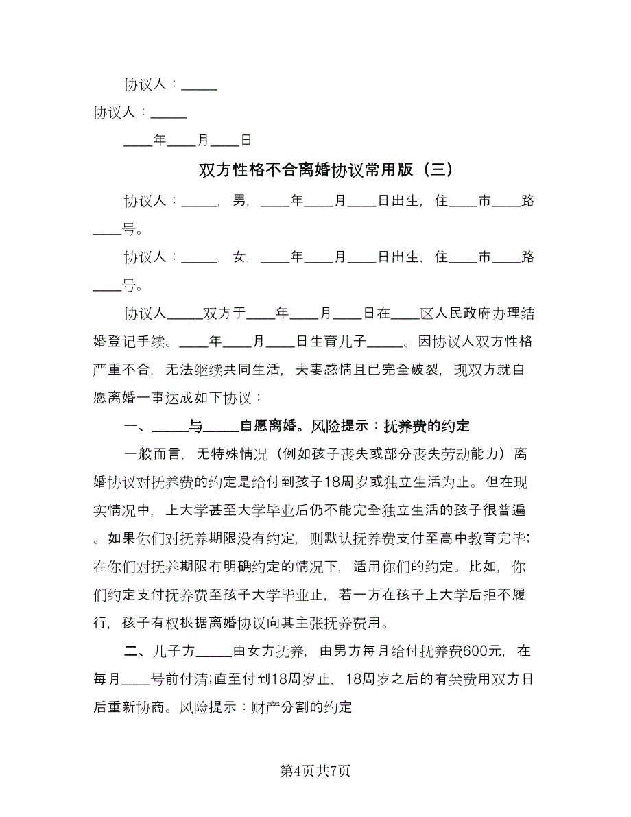 双方性格不合离婚协议常用版（四篇）.doc_第4页