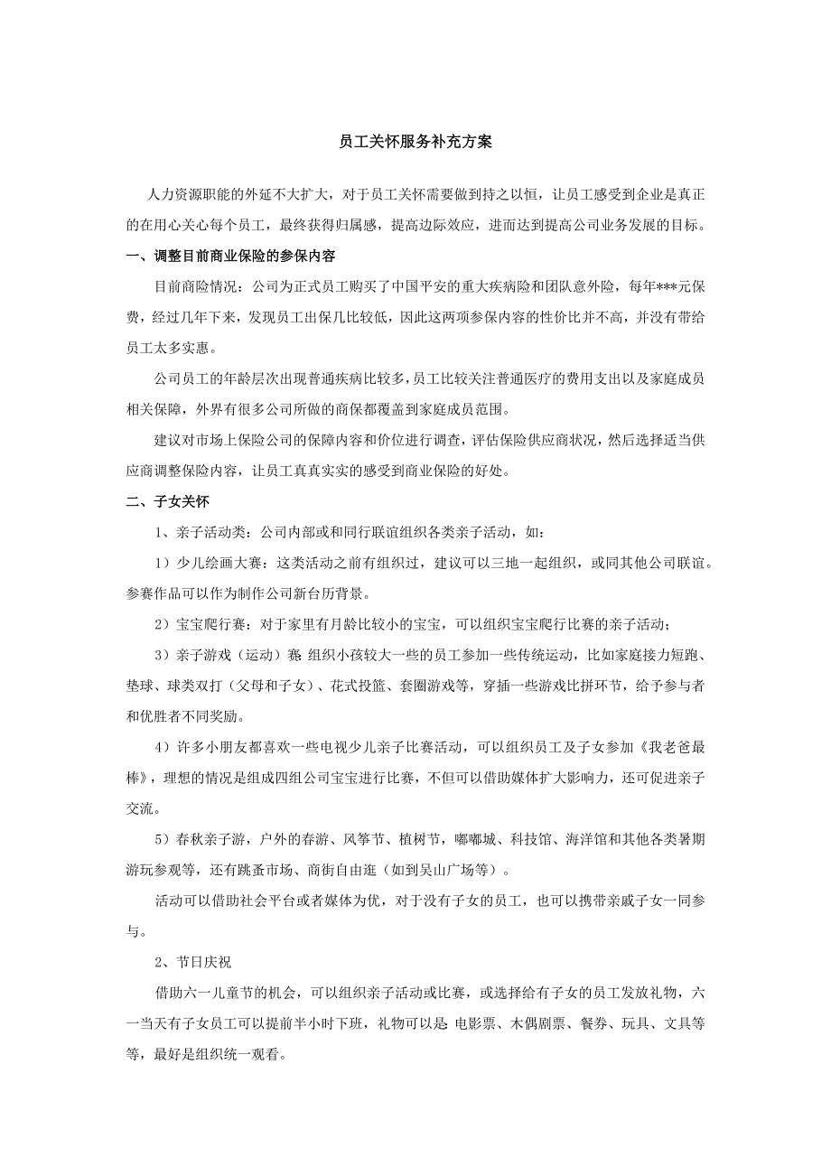 员工关系(员工关怀)建设活动方案_第1页