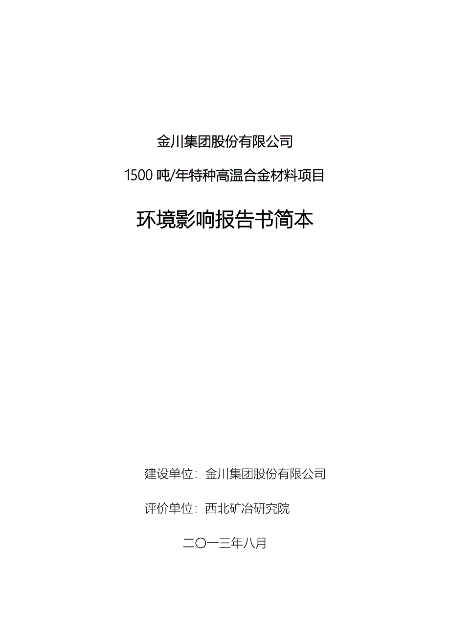 金川集团股份有限公司1500吨／年特殊高温合金材料项目环境影响评估报告书简本.doc_第1页