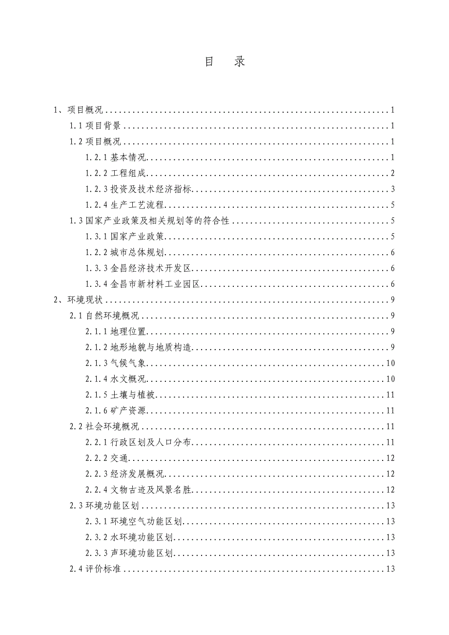 金川集团股份有限公司1500吨／年特殊高温合金材料项目环境影响评估报告书简本.doc_第3页