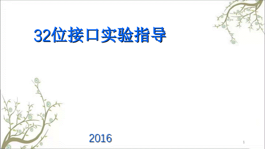 位接口实验指导课件_第1页