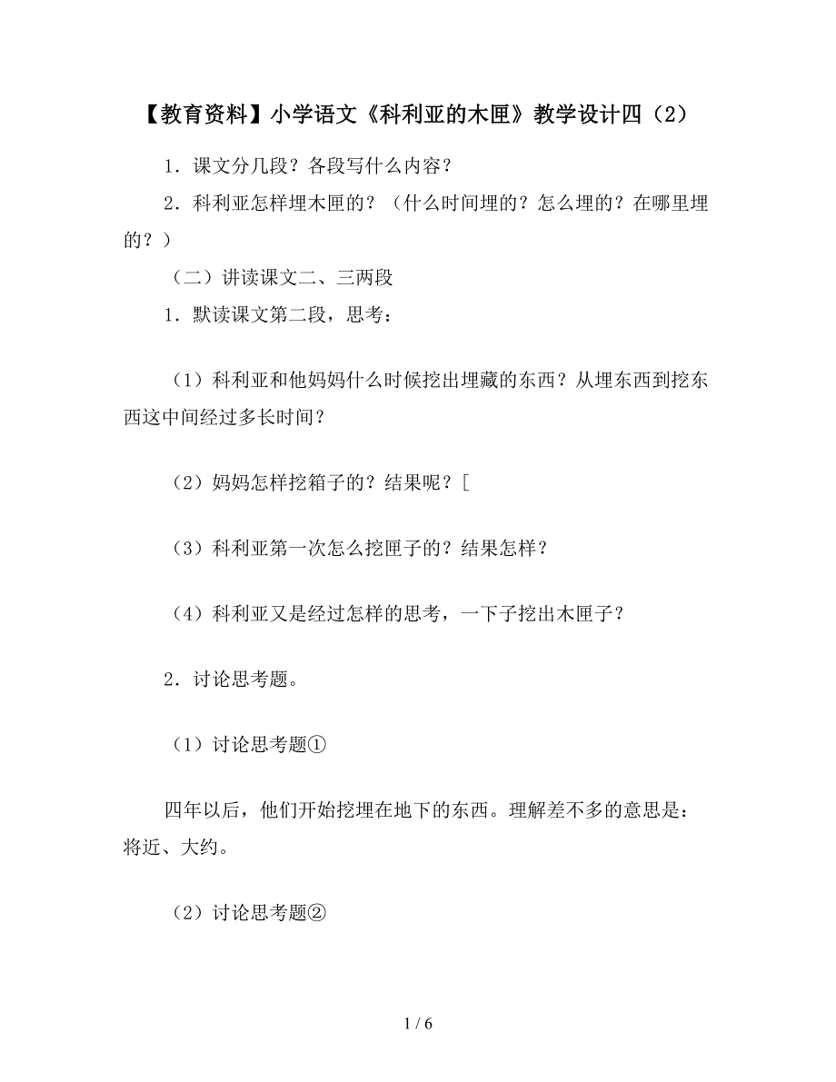 【教育资料】小学语文《科利亚的木匣》教学设计四(2).doc_第1页