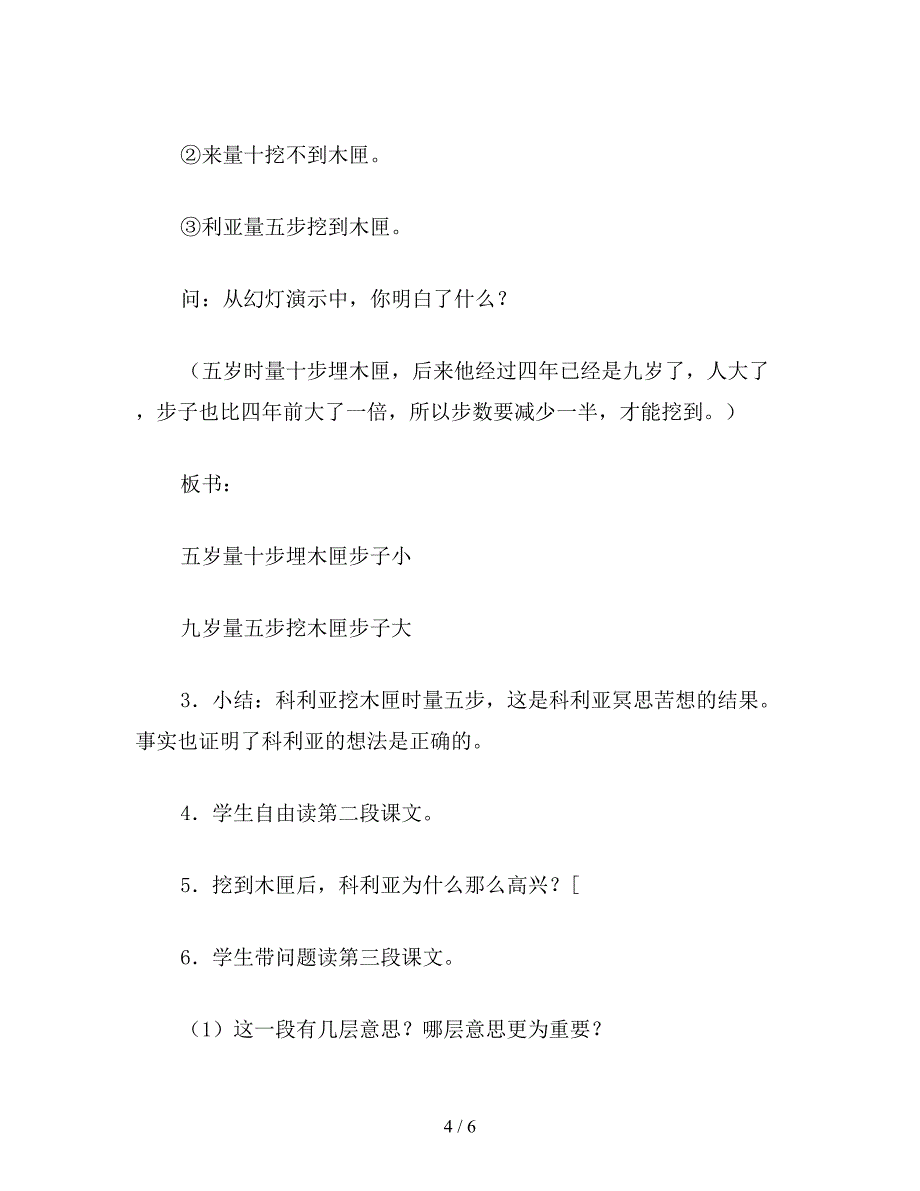 【教育资料】小学语文《科利亚的木匣》教学设计四(2).doc_第4页