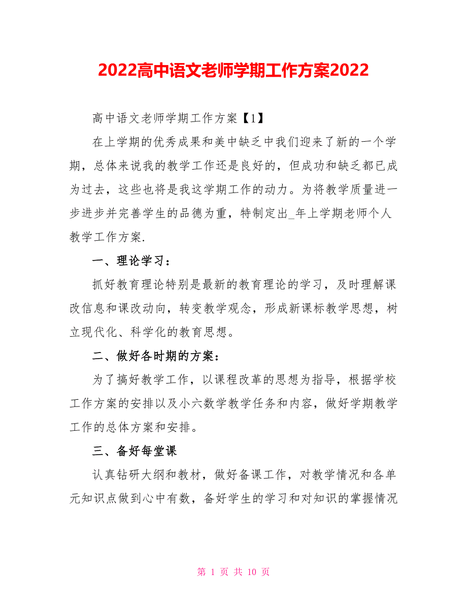 2022高中语文教师学期工作计划2022_第1页