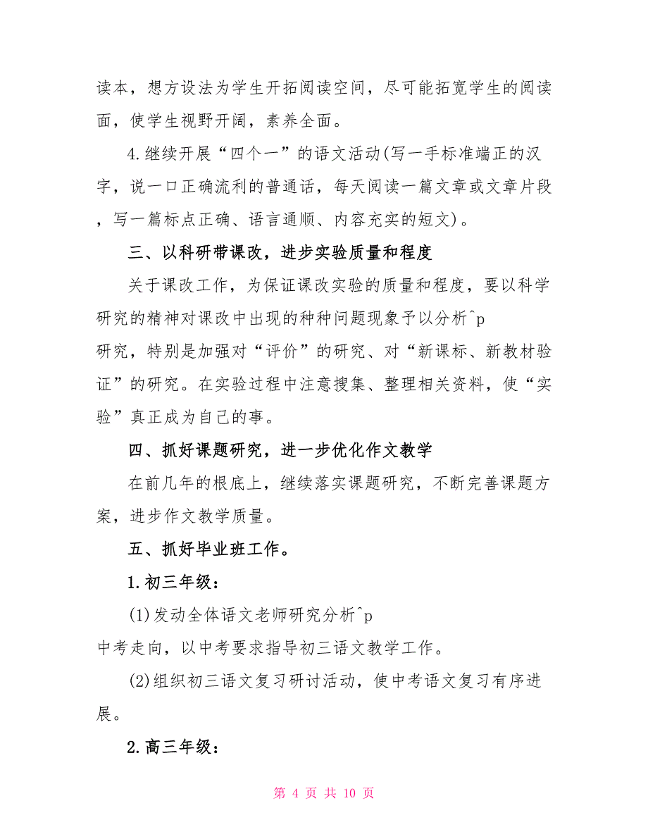 2022高中语文教师学期工作计划2022_第4页