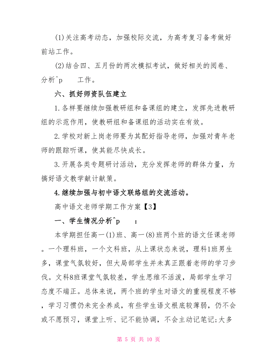 2022高中语文教师学期工作计划2022_第5页