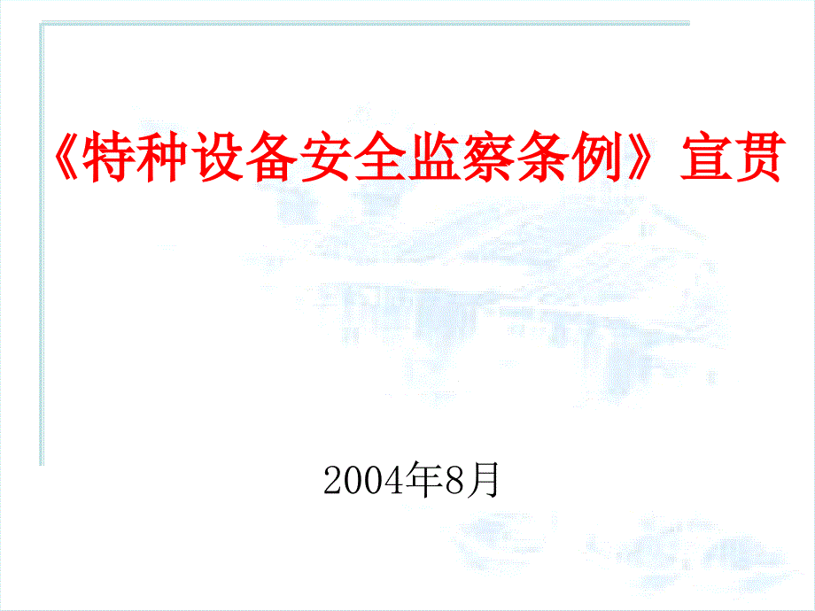 《特种设备安全监察条例》学习方案策划.ppt_第1页