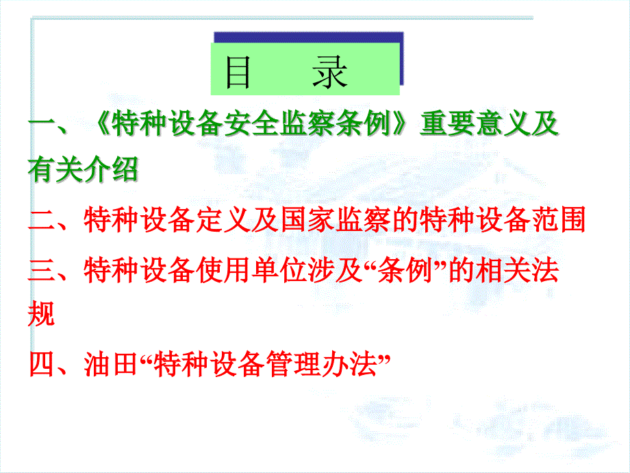 《特种设备安全监察条例》学习方案策划.ppt_第2页