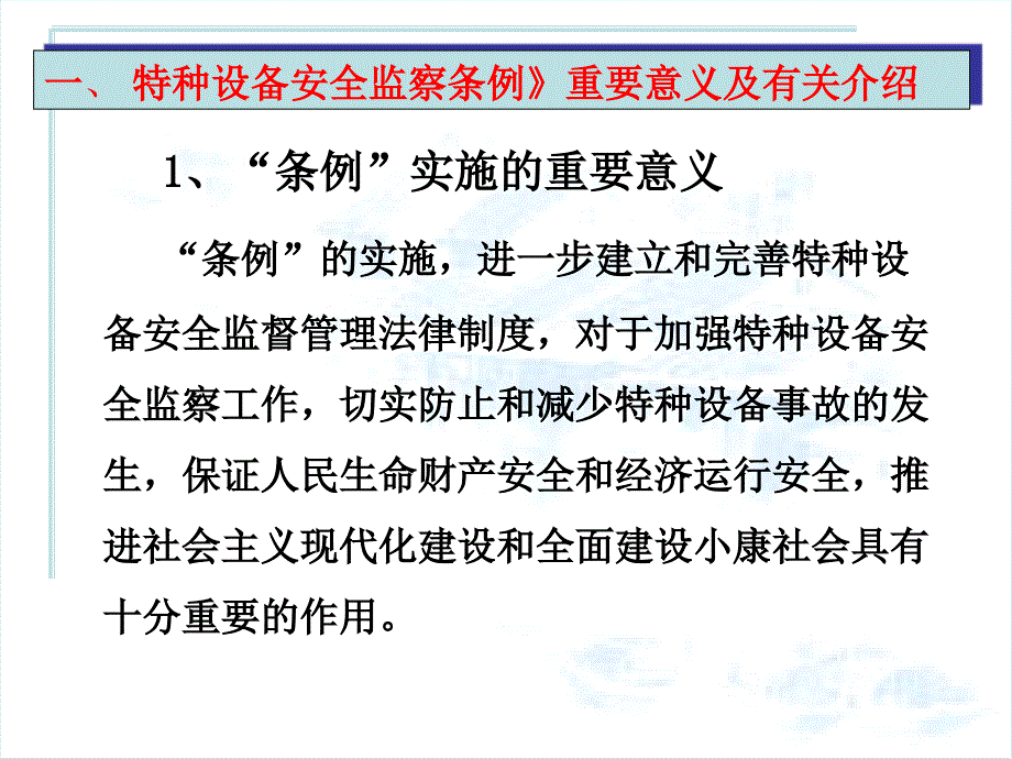 《特种设备安全监察条例》学习方案策划.ppt_第4页