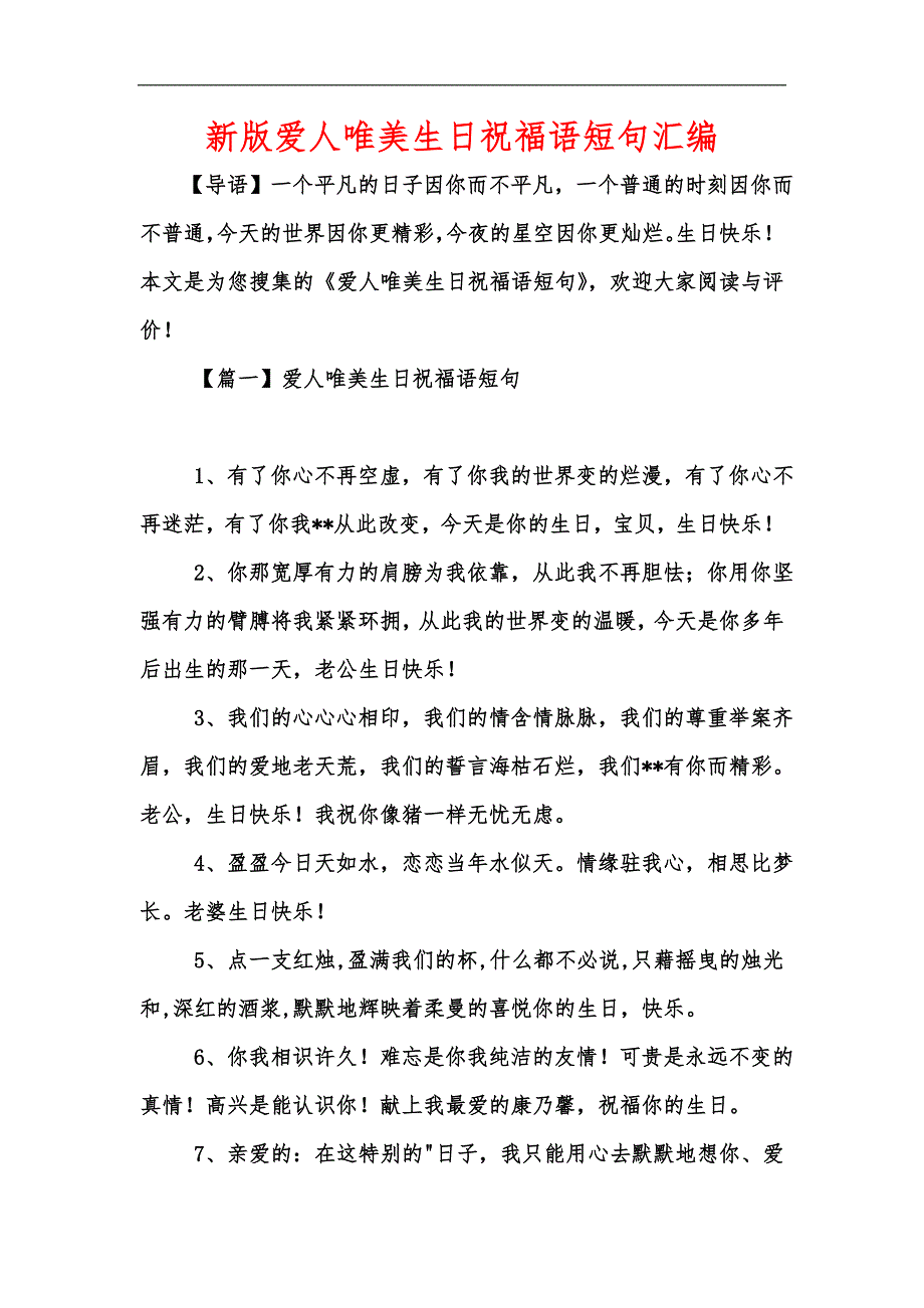 新版爱人唯美生日祝福语短句汇编_第1页