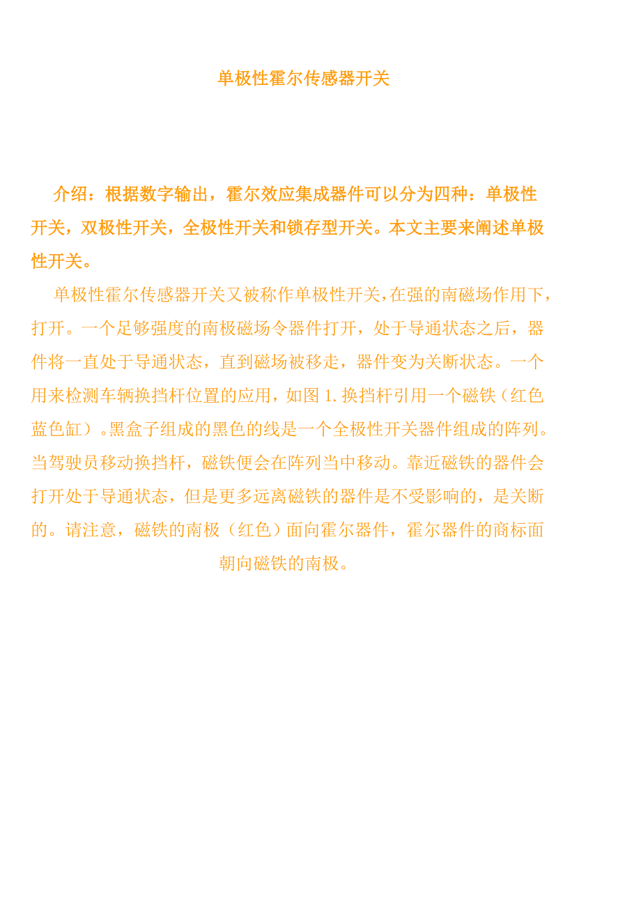 单极性霍尔传感器开关.doc_第1页