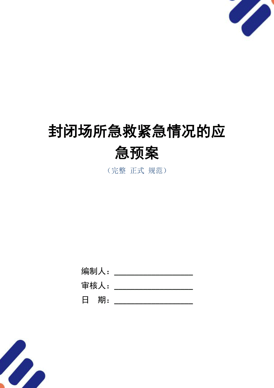 封闭场所急救紧急情况的应急预案_第1页