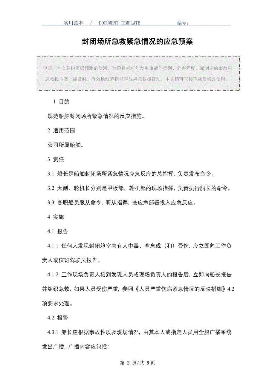 封闭场所急救紧急情况的应急预案_第2页