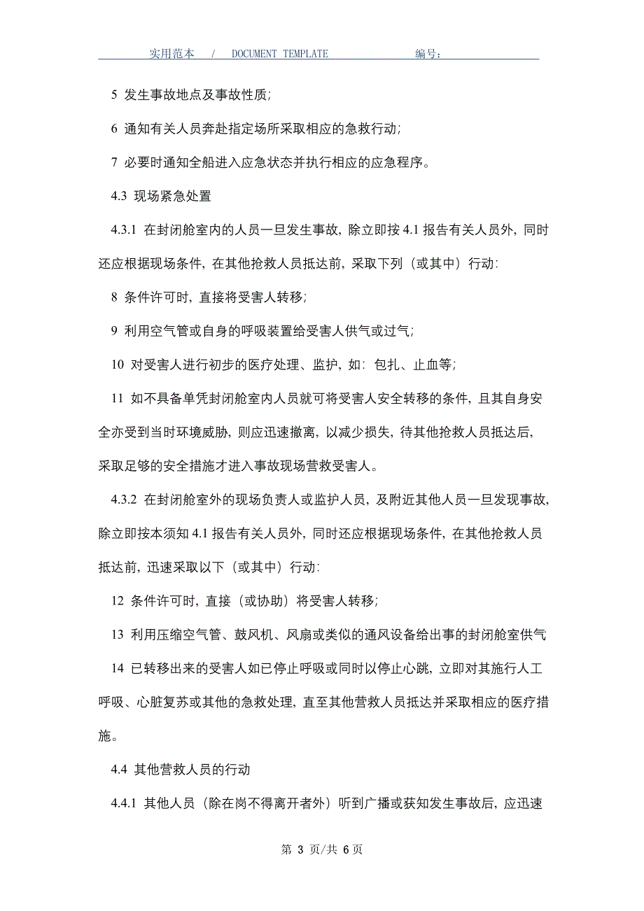 封闭场所急救紧急情况的应急预案_第3页