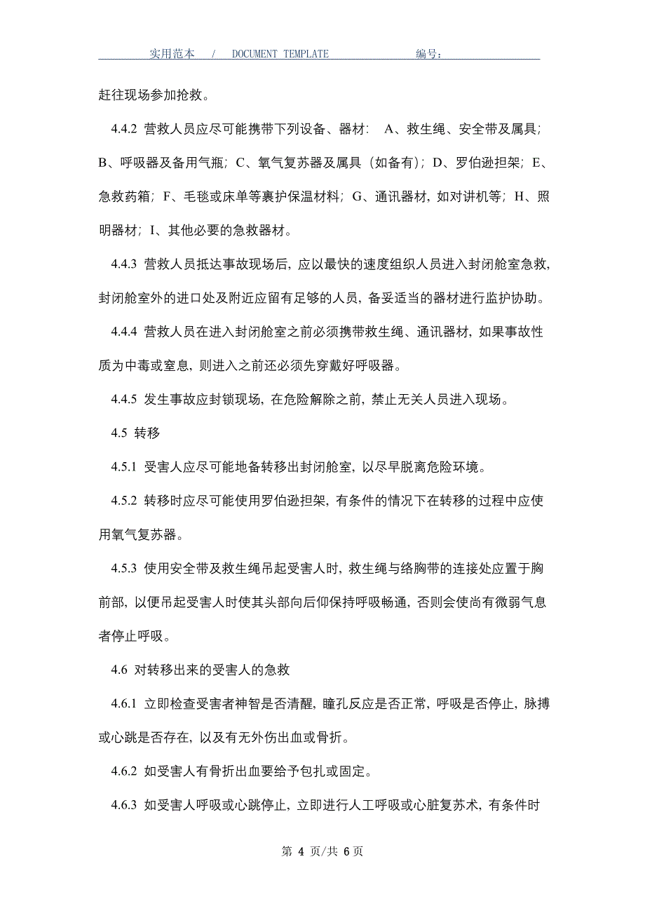 封闭场所急救紧急情况的应急预案_第4页